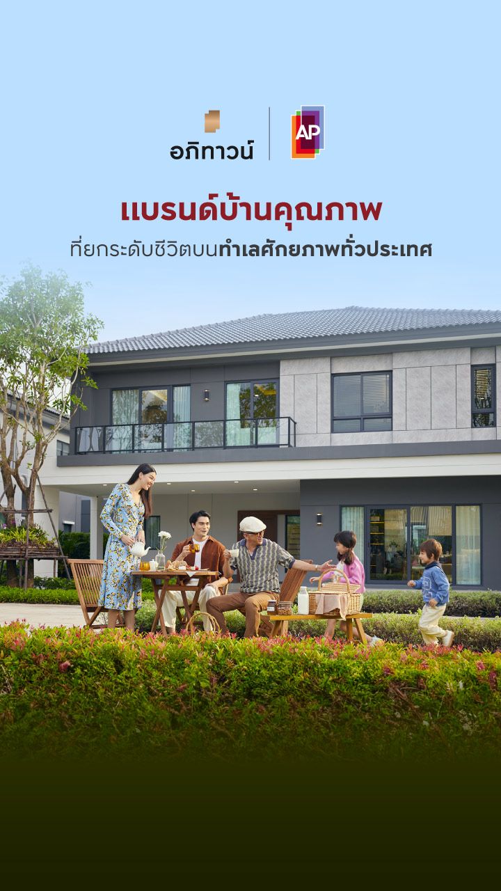 อภิทาวน์ แบรนด์บ้านคุณภาพ