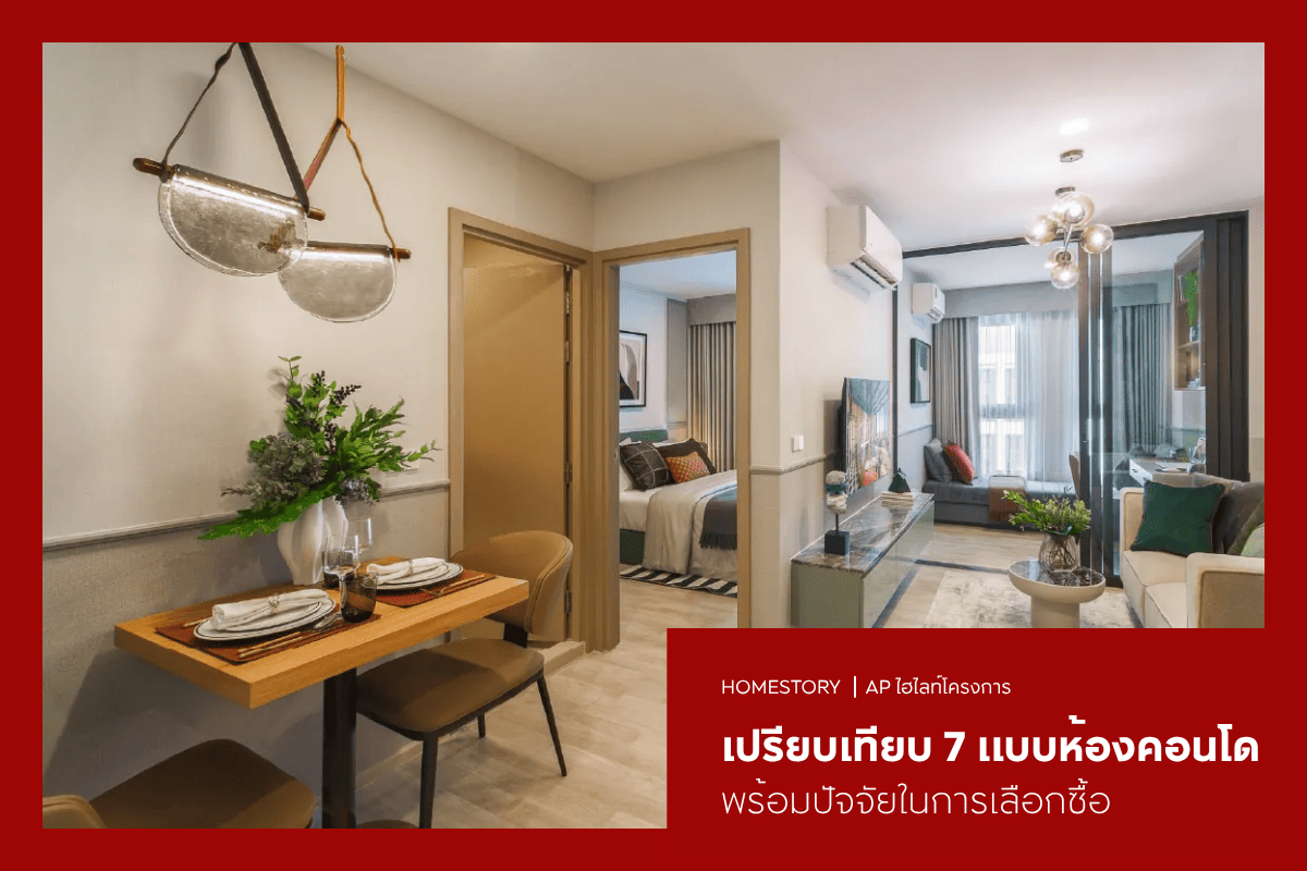 เปรียบเทียบ 7 แบบห้องคอนโด พร้อมปัจจัยในการเลือกซื้อ