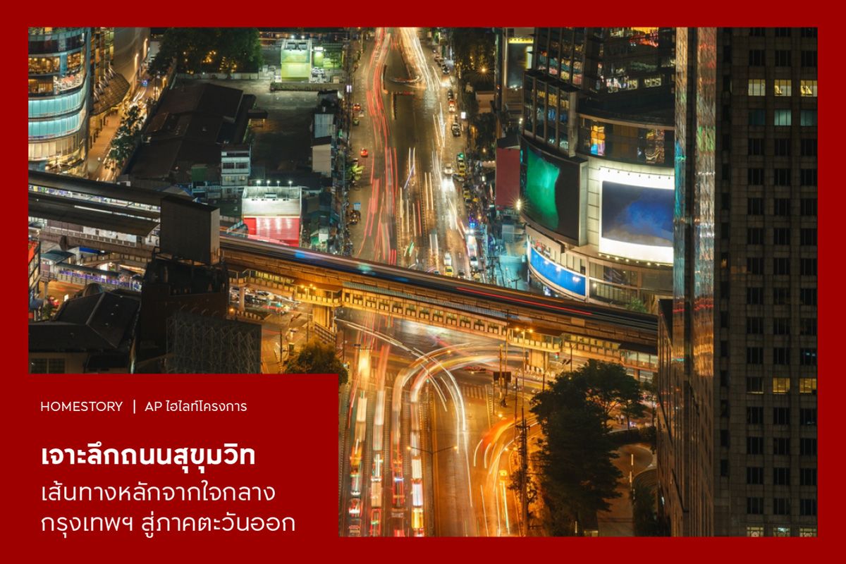 เจาะลึกถนนสุขุมวิท เส้นทางหลักจากใจกลางกรุงเทพฯ สู่ภาคตะวันออก