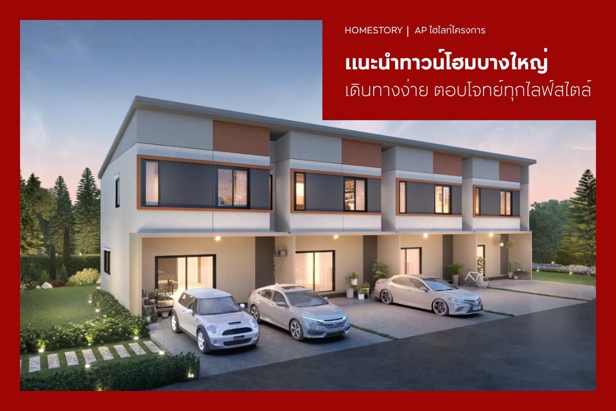 แนะนำทาวน์โฮมบางใหญ่ 2569 เดินทางง่าย ตอบโจทย์ทุกไลฟ์สไตล์