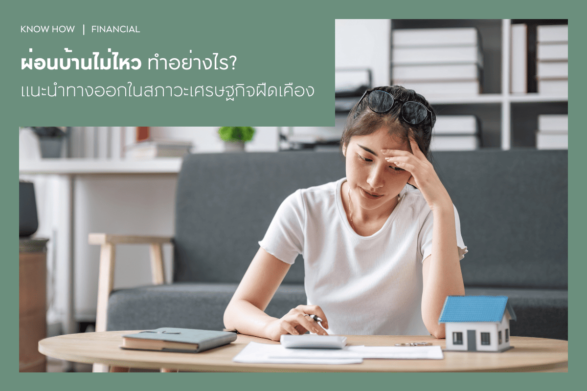 ผ่อนบ้านไม่ไหว ทำอย่างไร? แนะนำทางออกในสภาวะเศรษฐกิจฝืดเคือง
