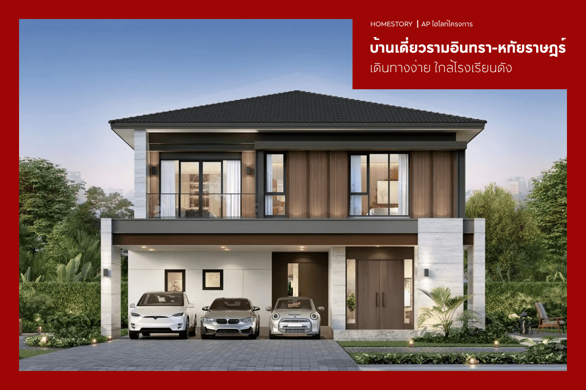 บ้านเดี่ยวรามอินทรา-หทัยราษฎร์ 2569 เดินทางง่าย ใกล้โรงเรียนดัง