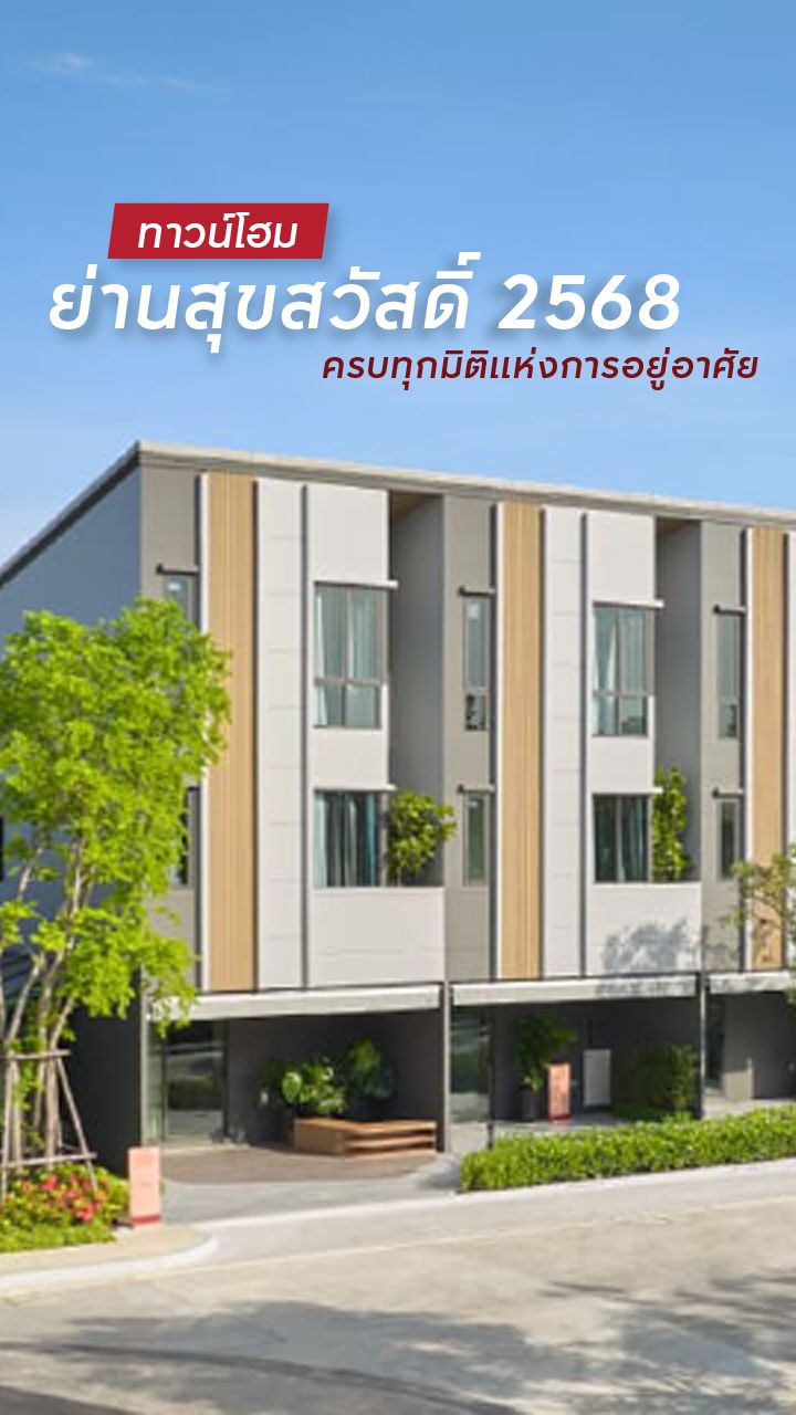 ทาวน์โฮมย่านสุขสวัสดิ์