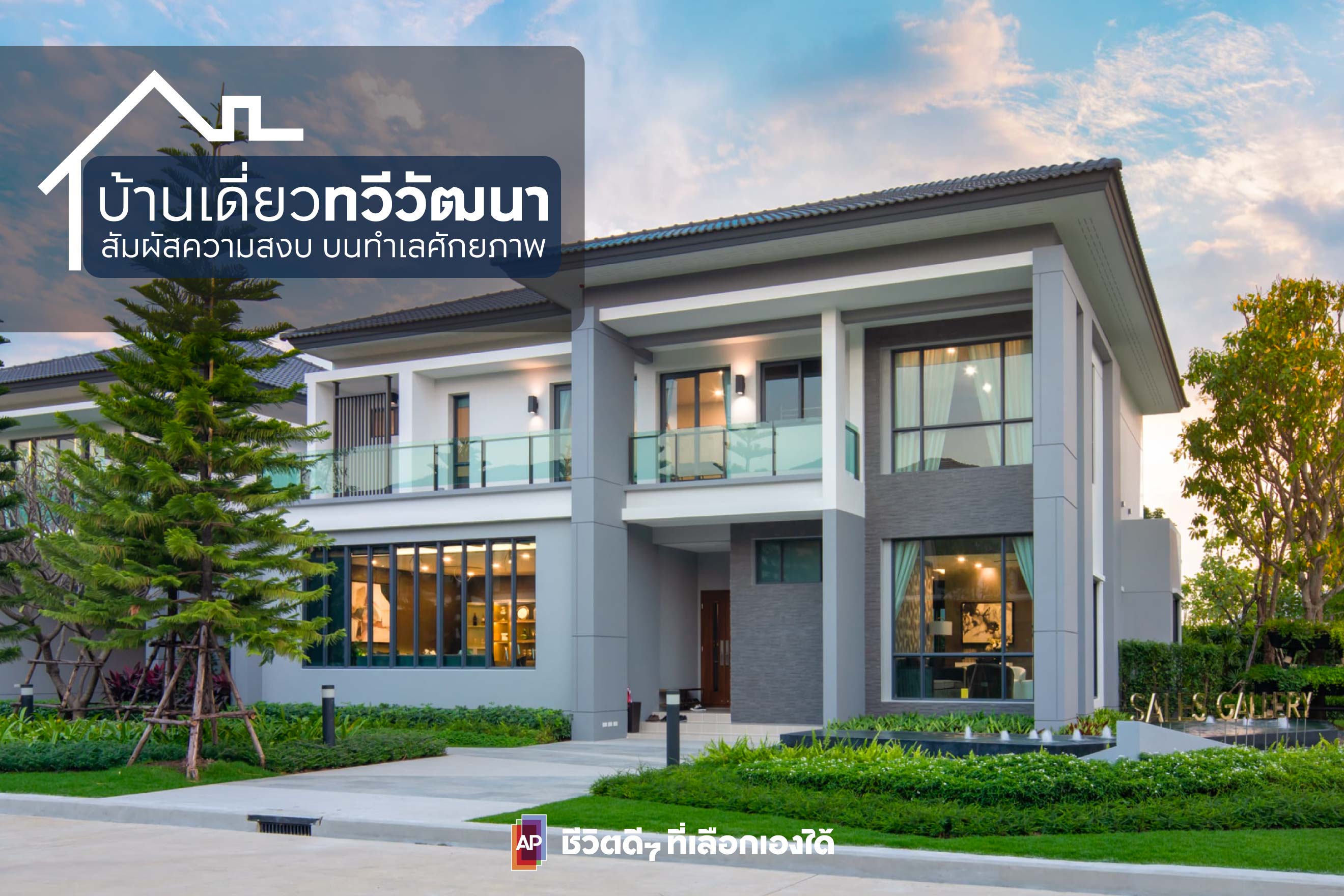 บ้านเดี่ยวทวีวัฒนา สัมผัสความสงบ บนทำเลศักยภาพ