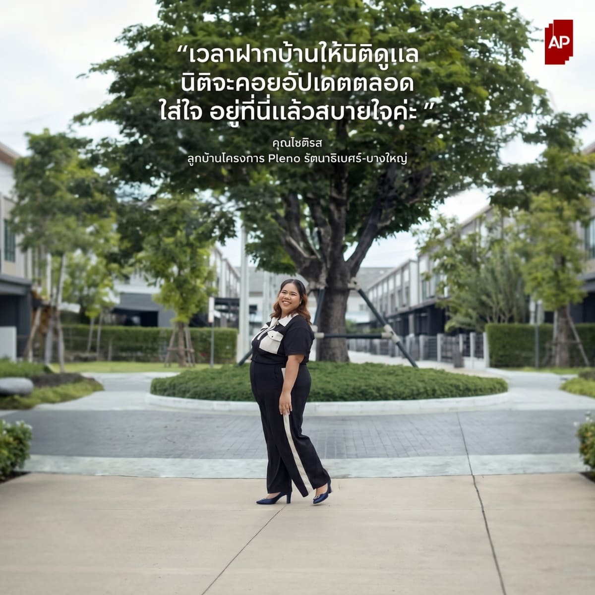รีวิวจากคุณโชติรสลูกบ้านตัวจริงจากโครงการ PLENO ของ AP Thai