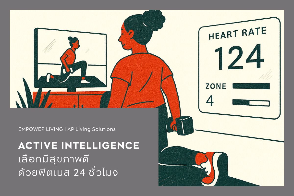 ACTIVE INTELLIGENCE เลือกมีสุขภาพดีด้วยฟิตเนส 24 ชั่วโมง*