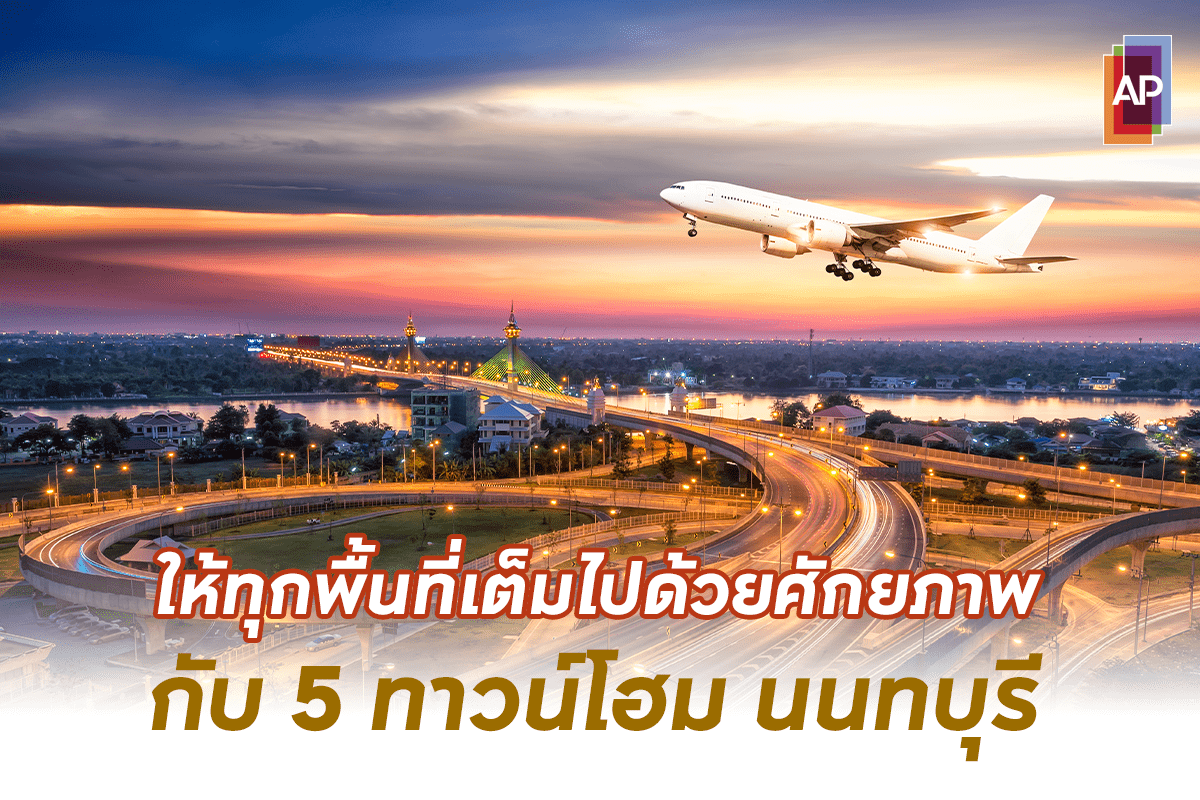 ให้ทุกพื้นที่เต็มไปด้วยศักยภาพ กับ 5 ทาวน์โฮม นนทบุรี