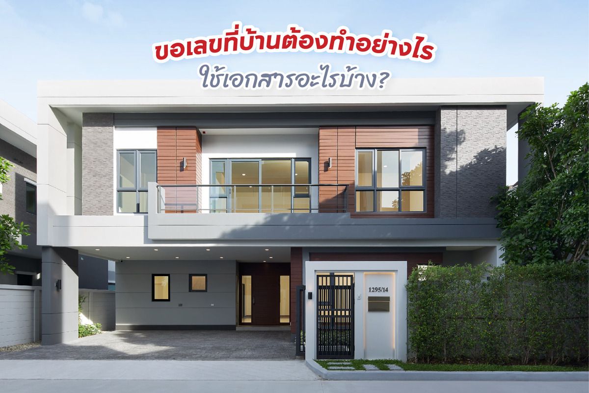 ขอบ้านเลขที่ ต้องทำอย่างไร ใช้เอกสารอะไรบ้าง?