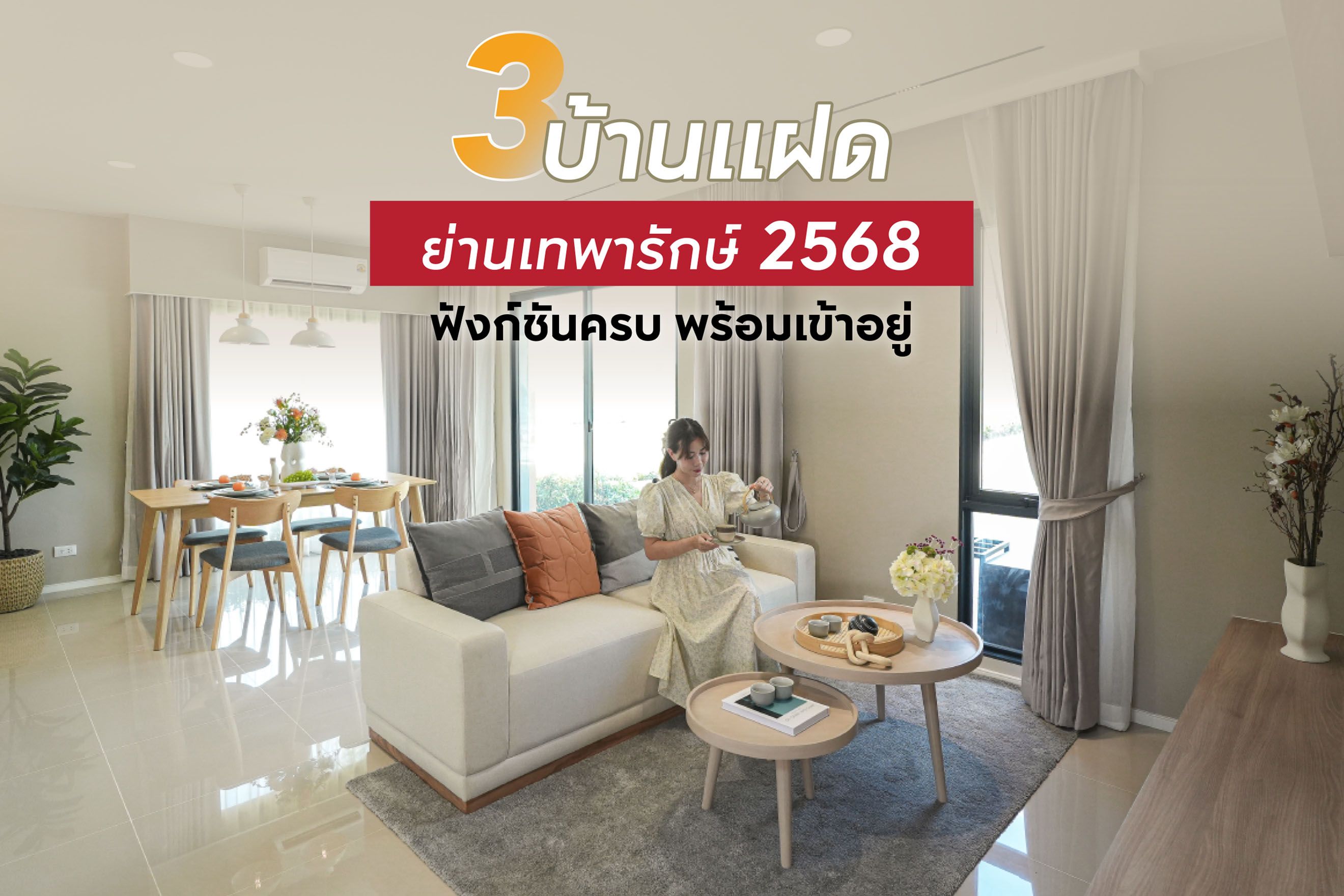 3 บ้านแฝด ย่านเทพารักษ์ 2568 ฟังก์ชันครบ พร้อมเข้าอยู่