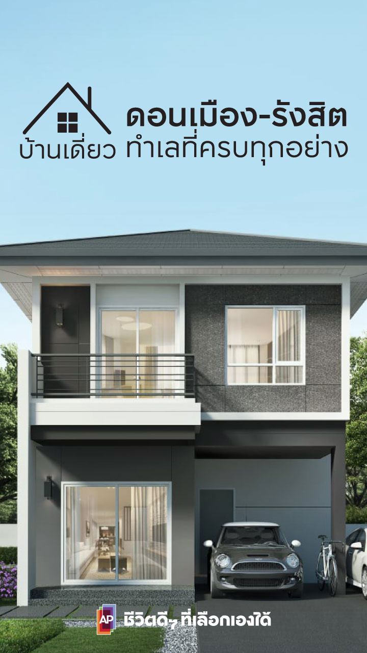 บ้านเดี่ยวพหลโยธิน