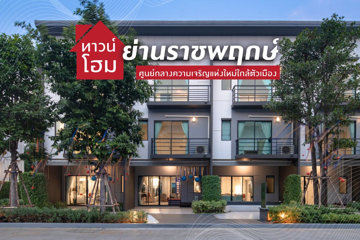 ทาวน์โฮม ราชพฤกษ์