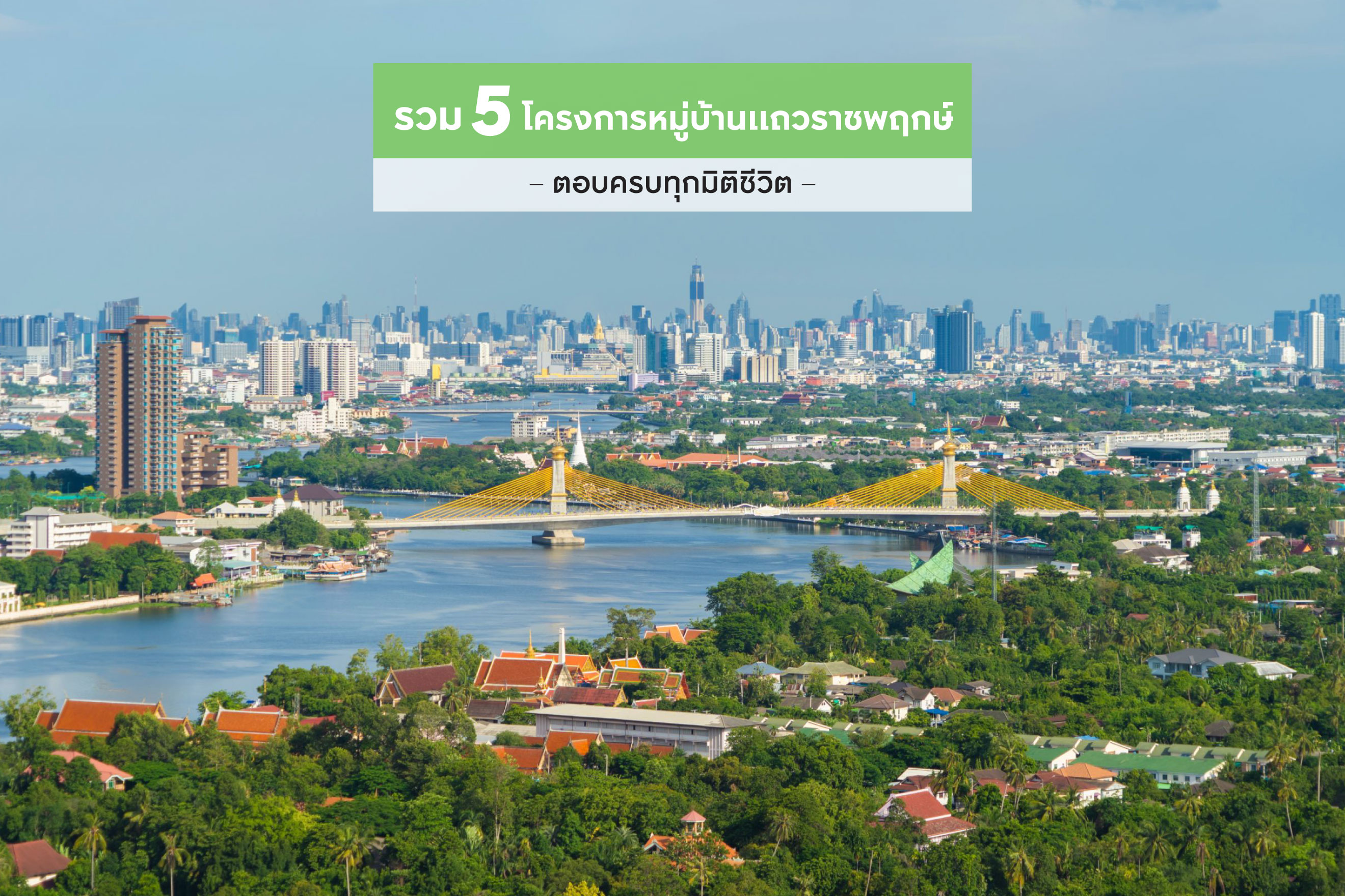 รวม 5 โครงการหมู่บ้านแถวราชพฤกษ์ ตอบครบทุกมิติชีวิต