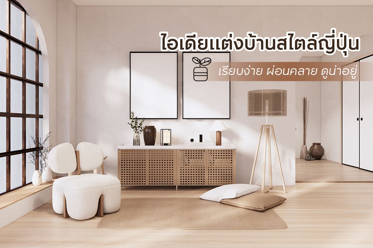 ไอเดียแต่งบ้านสไตล์ญี่ปุ่น