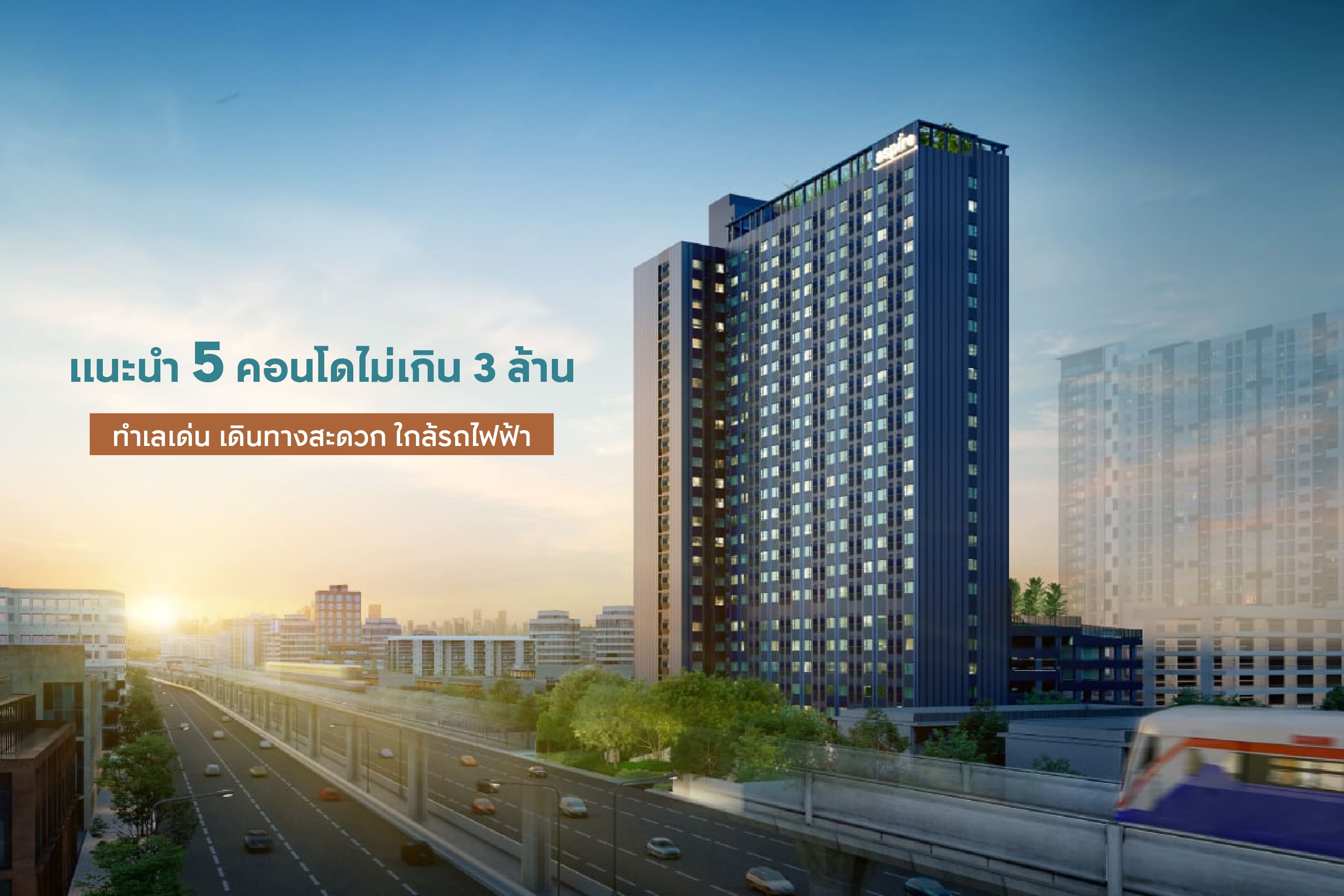 แนะนำ 5 คอนโดไม่เกิน 3 ล้าน ทำเลเด่น เดินทางสะดวก ใกล้รถไฟฟ้า