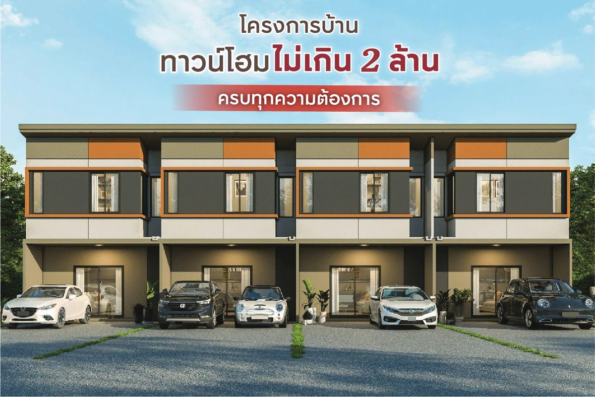 ทาวน์โฮมราคา 2 ล้าน