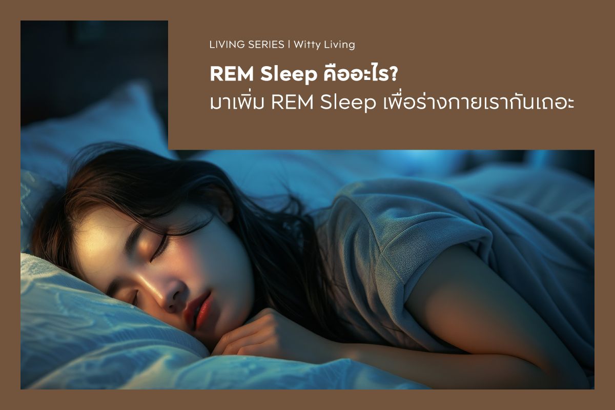 REM Sleep คืออะไร? มาเพิ่ม REM Sleep เพื่อร่างกายเรากันเถอะ