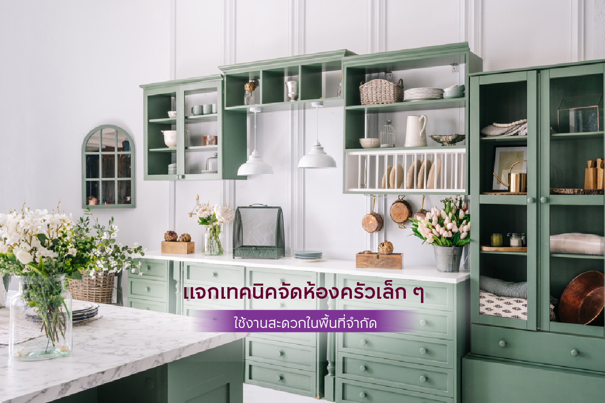 แจกเทคนิคจัดห้องครัวเล็ก ๆ