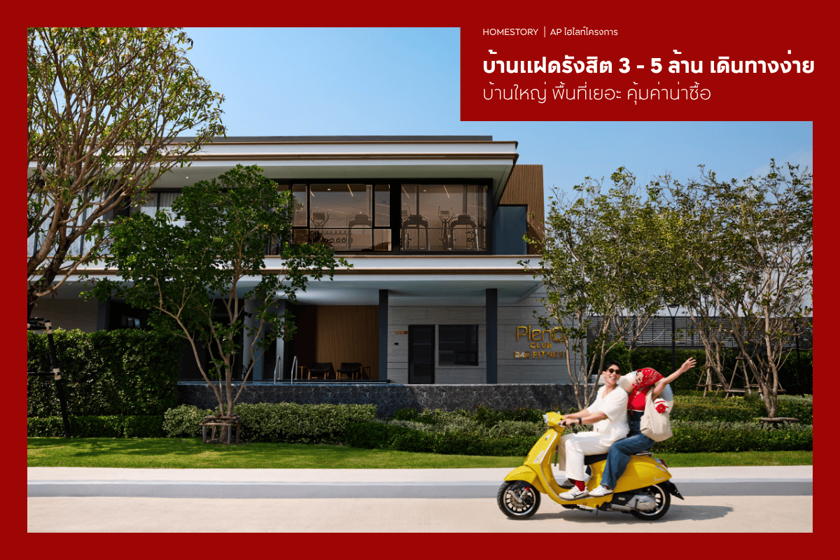 บ้านแฝดรังสิต 3 - 5 ล้าน 2569 เดินทางง่าย บ้านใหญ่ พื้นที่เยอะ คุ้มค่าน่าซื้อ