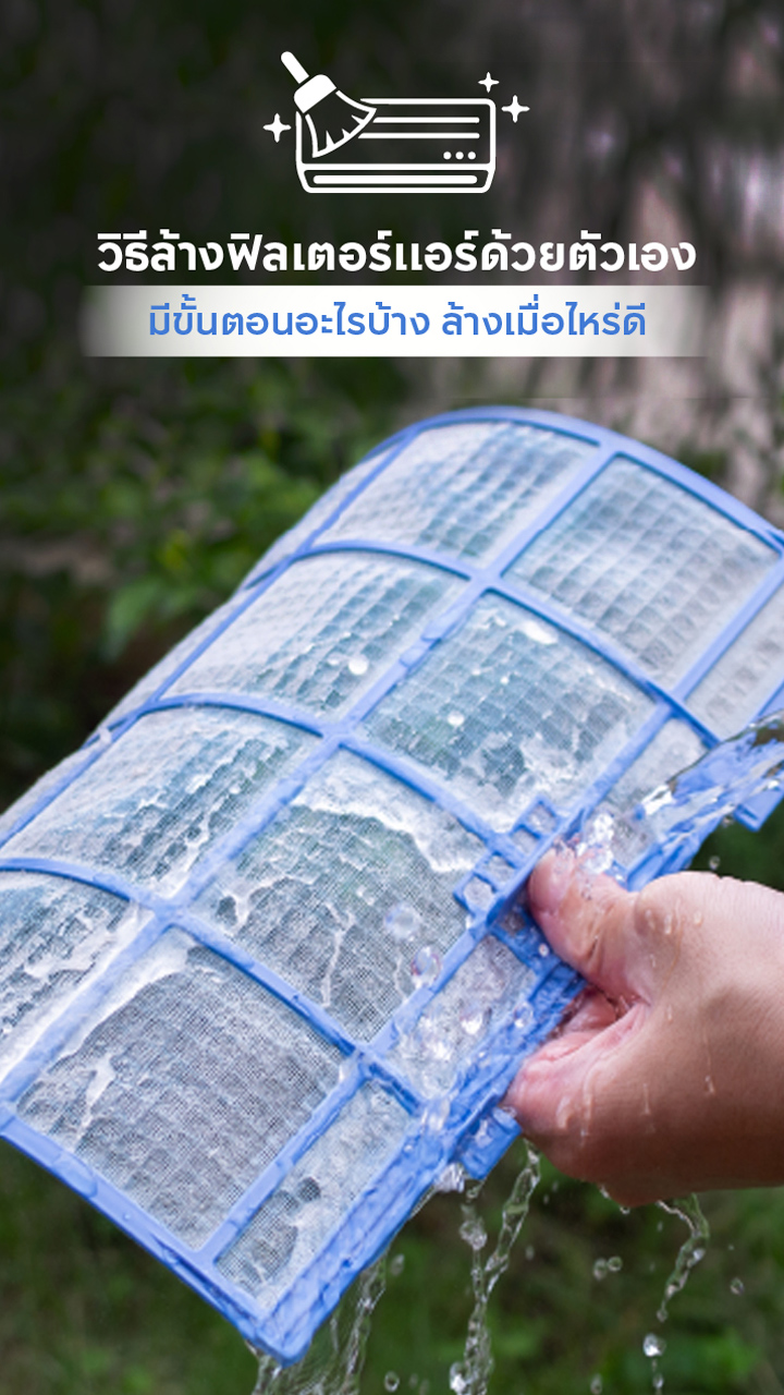 ล้างฟิลเตอร์แอร์ด้วยตัวเอง