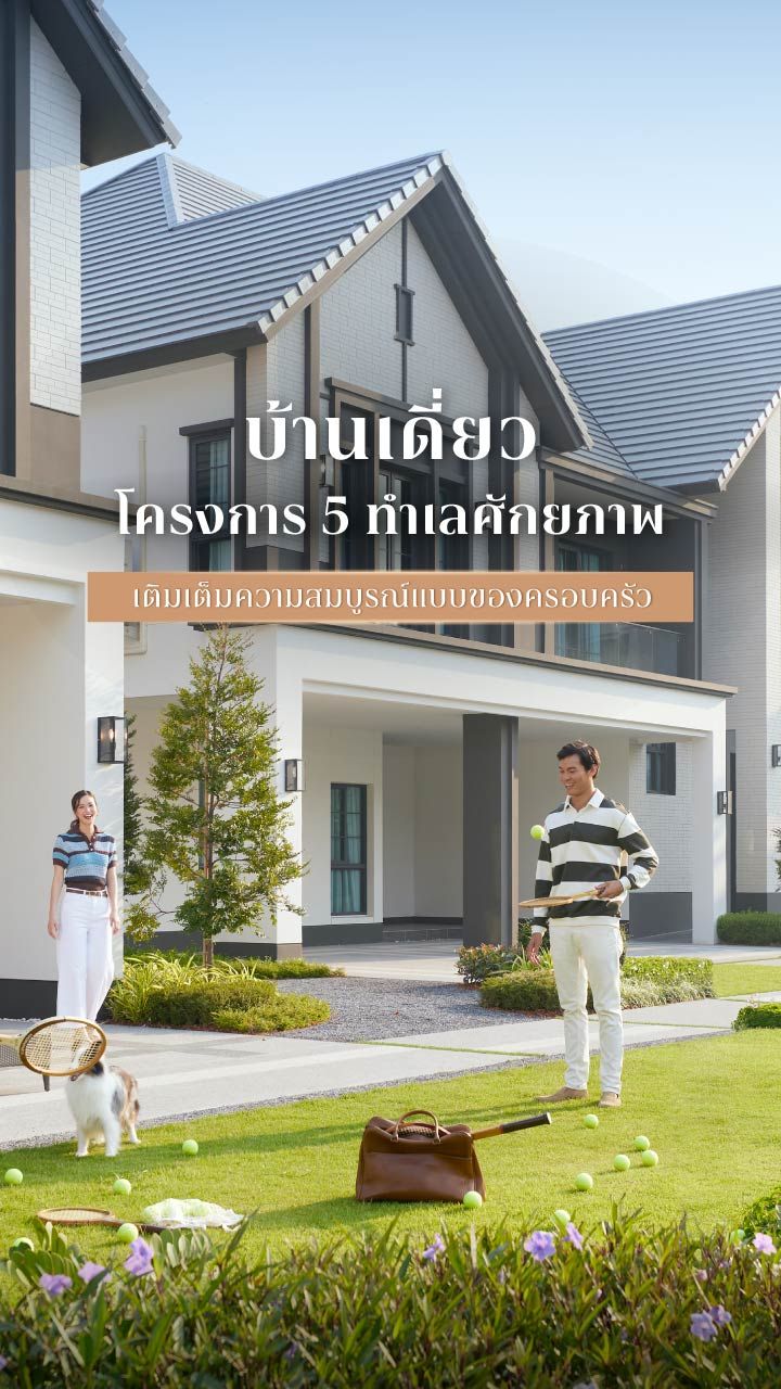 โครงการใหม่ 5 ทำเลศักยภาพ