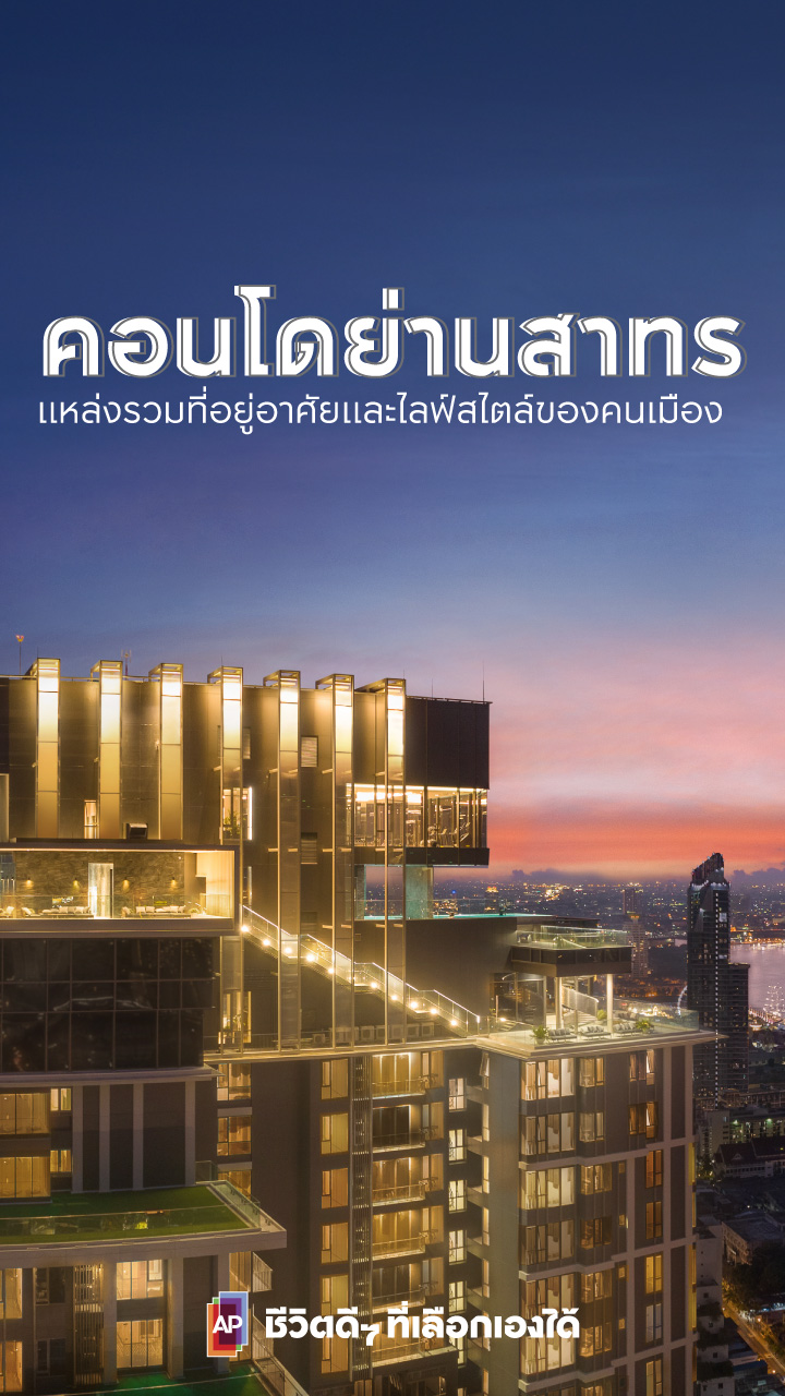 คอนโด สาทร