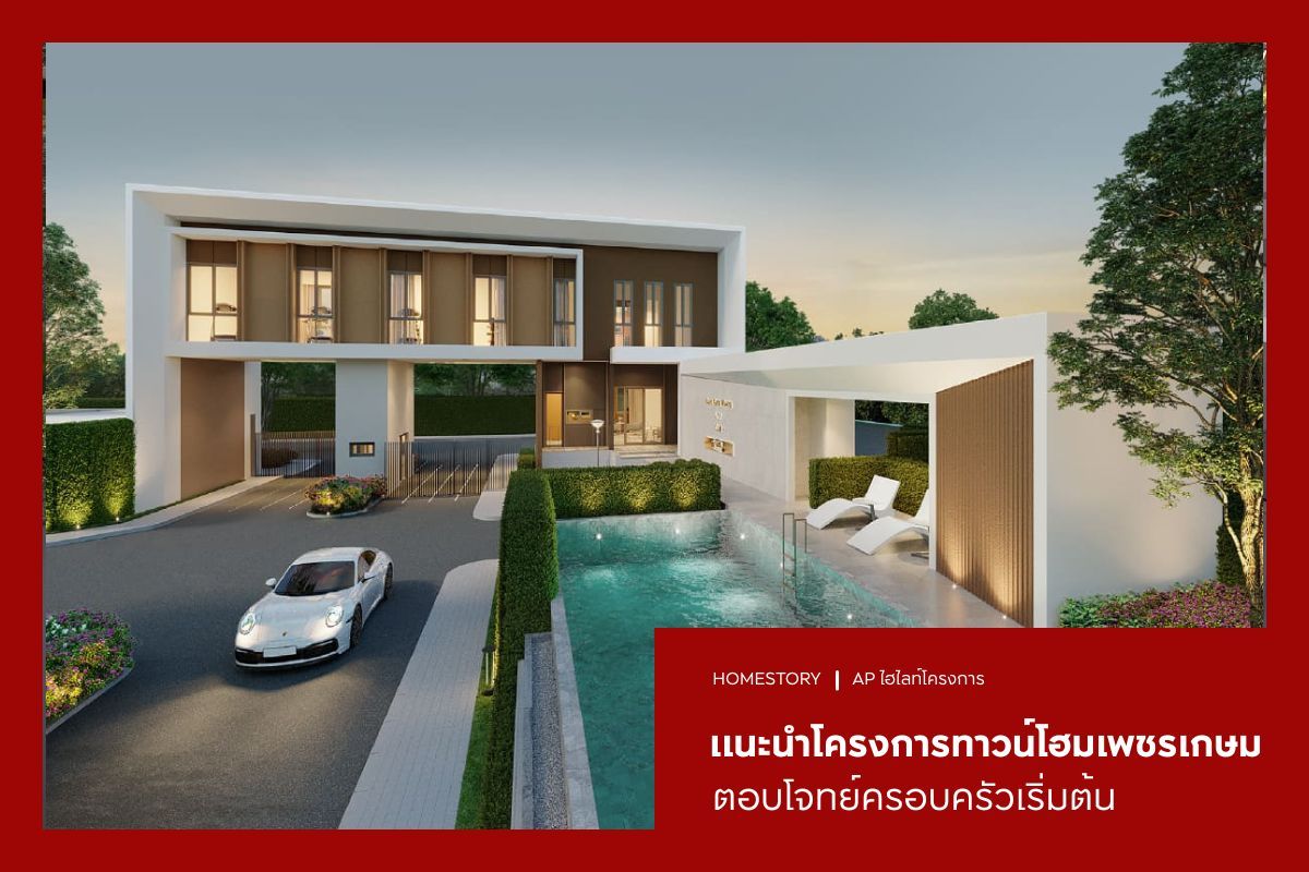 แนะนำ 4 โครงการทาวน์โฮมเพชรเกษม ตอบโจทย์ครอบครัวเริ่มต้น