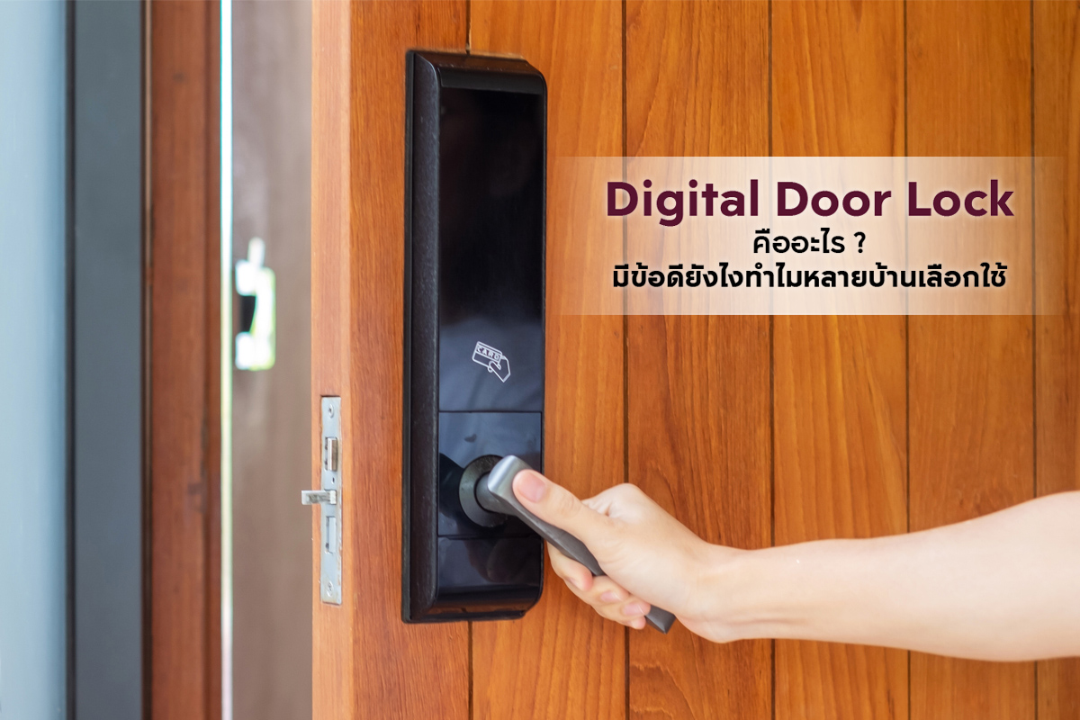 Digital Door Lock คืออะไร