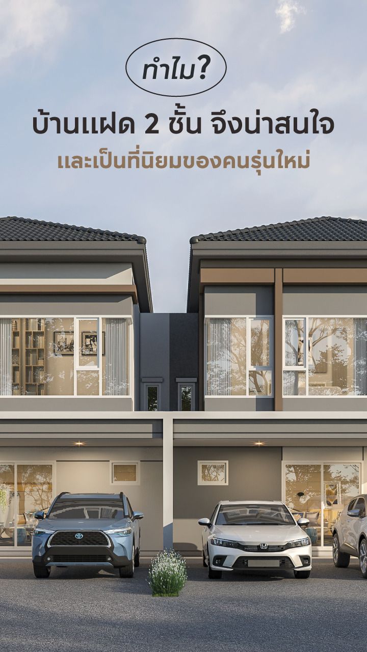 บ้านแฝด 2 ชั้น