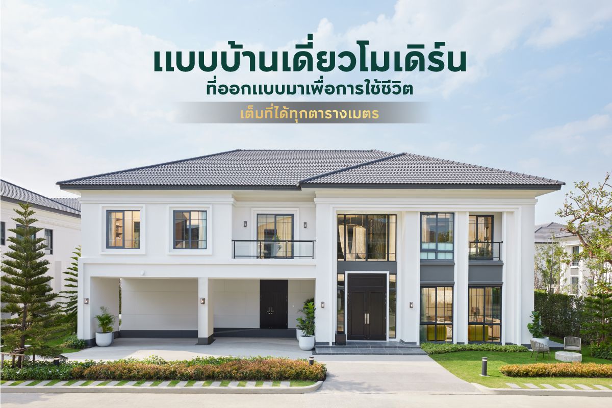 20 แบบบ้านเดี่ยวโมเดิร์นที่ออกแบบมาเพื่อการใช้ชีวิต เต็มที่ได้ทุกตารางเมตร
