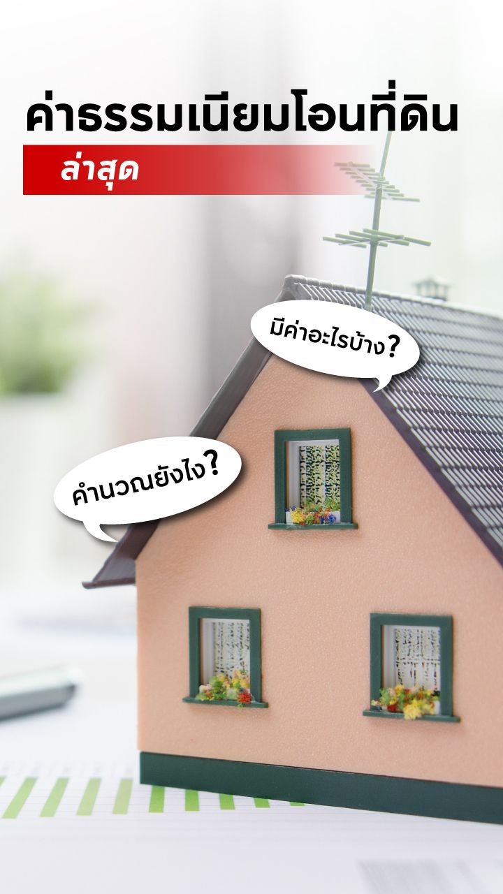 ค่าธรรมเนียมโอนที่ดิน