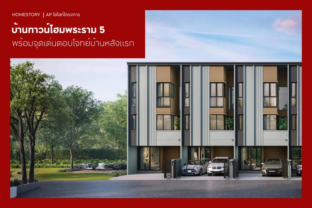 บ้านทาวน์โฮมพระราม 5 พร้อมจุดเด่นตอบโจทย์บ้านหลังแรก 2569