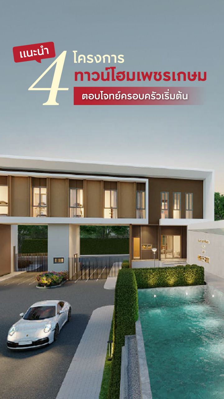 ทาวน์โฮมเพชรเกษม