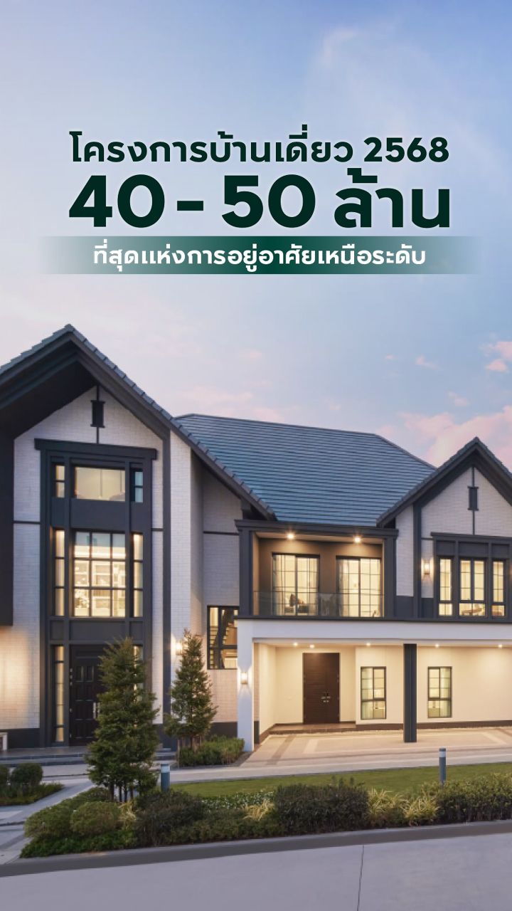 บ้านเดี่ยวหรู 40 - 50 ล้าน