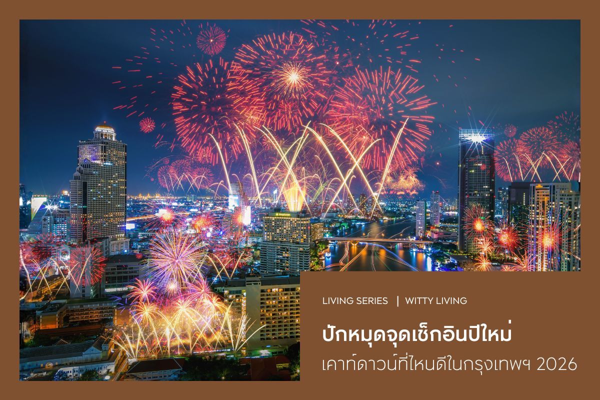 ปักหมุด 10 จุดเช็กอินปีใหม่ เคาท์ดาวน์ที่ไหนดีในกรุงเทพฯ 2026