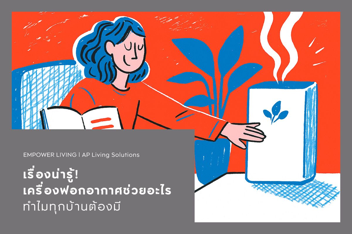 เรื่องน่ารู้! เครื่องฟอกอากาศช่วยอะไร ทำไมทุกบ้านต้องมี