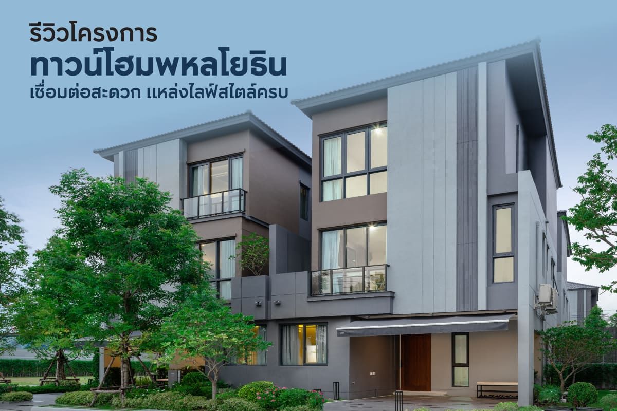 โครงการทาวน์โฮมพหลโยธิน