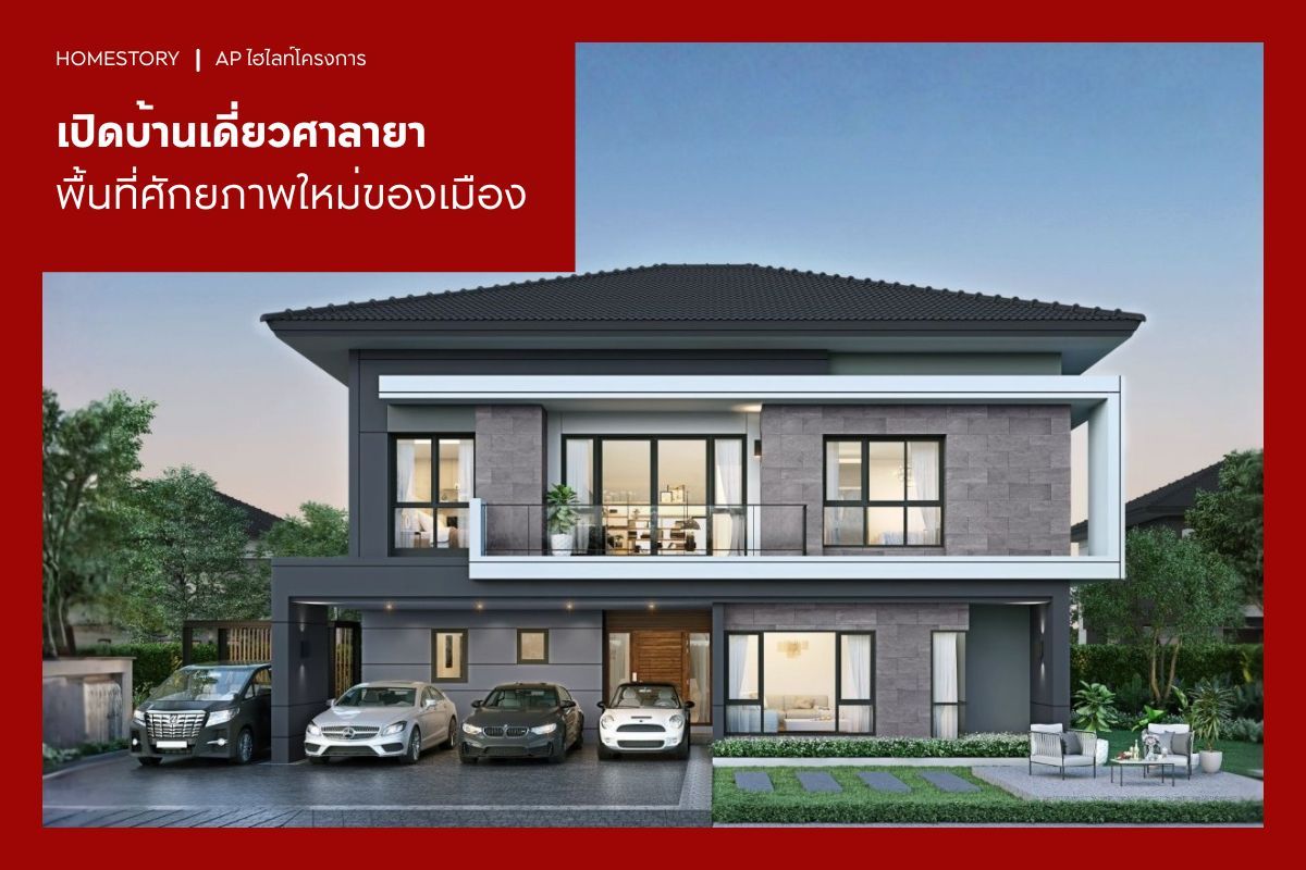 เปิดบ้านเดี่ยวทำเลทอง ‘ศาลายา’ พื้นที่ศักยภาพใหม่ของเมือง