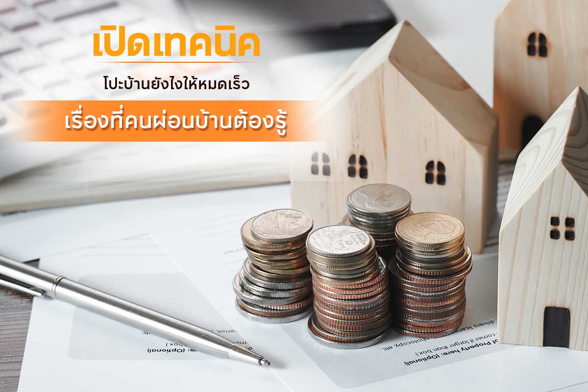 เคล็บลับ โปะบ้านให้หมดเร็ว