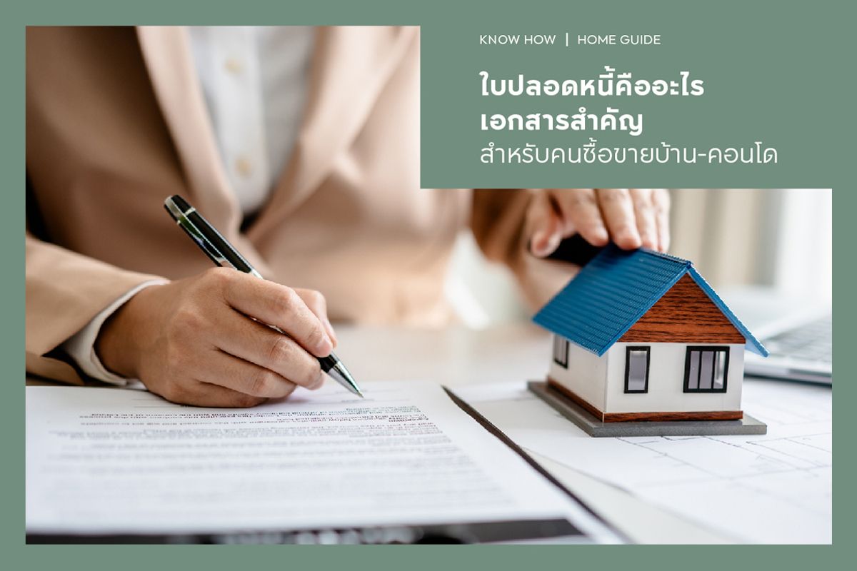 ใบปลอดหนี้คืออะไร? เอกสารสำคัญสำหรับคนซื้อขายบ้าน-คอนโด