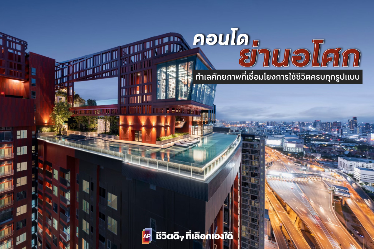 คอนโดอโศก