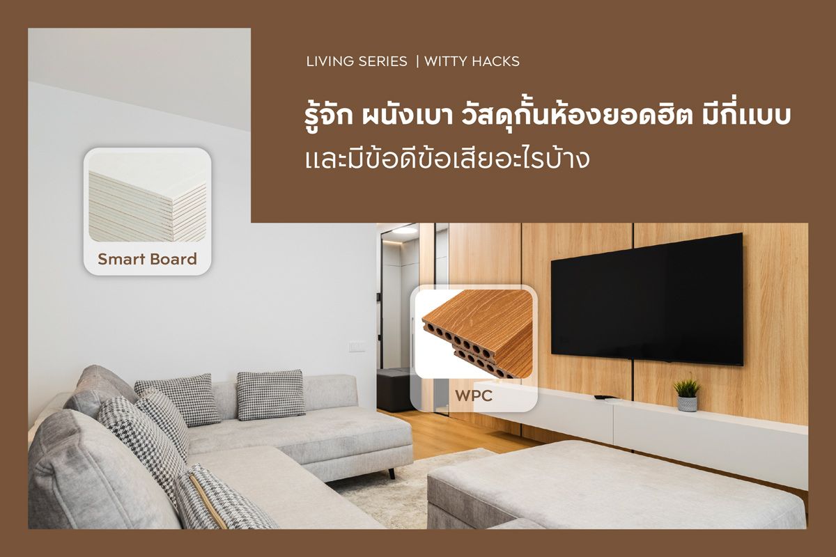 รู้จัก ผนังเบา วัสดุกั้นห้องยอดฮิต มีกี่แบบและมีข้อดีข้อเสียอะไรบ้าง