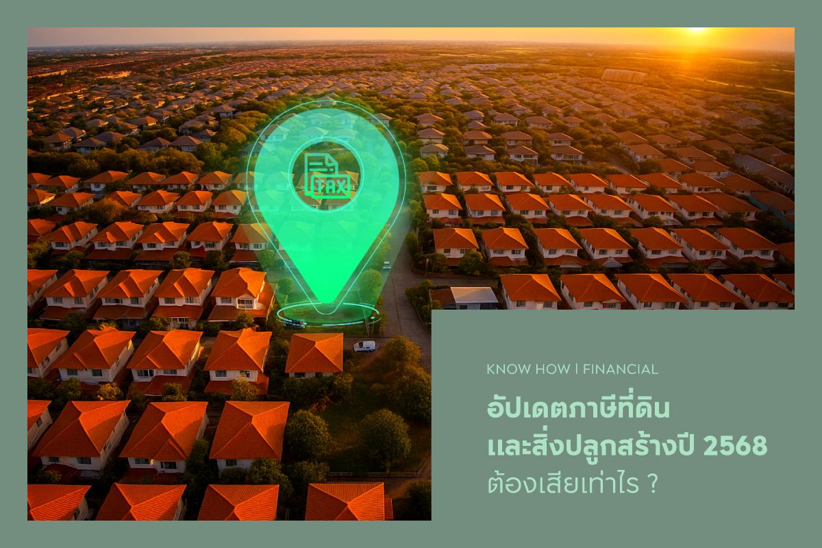 อัปเดตภาษีที่ดินและสิ่งปลูกสร้างปี 2568 ต้องเสียเท่าไร ?