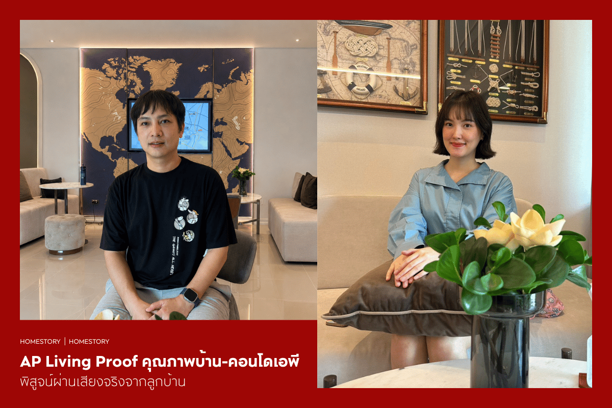 AP Living Proof คุณภาพบ้าน-คอนโดเอพี พิสูจน์ผ่านเสียงจริงจากลูกบ้านที่อยู่อาศัยมากกว่า 3 ปี