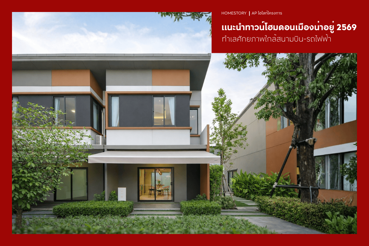 แนะนำทาวน์โฮมดอนเมืองน่าอยู่ 2569 ทำเลศักยภาพใกล้สนามบิน-รถไฟฟ้า