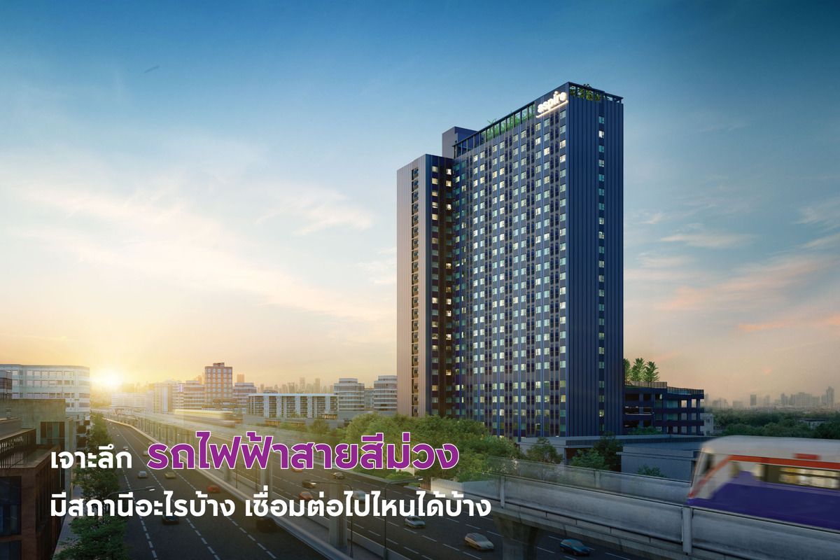 เจาะลึก! รถไฟฟ้าสายสีม่วง มีสถานีอะไรบ้าง เชื่อมต่อไปไหนได้บ้าง