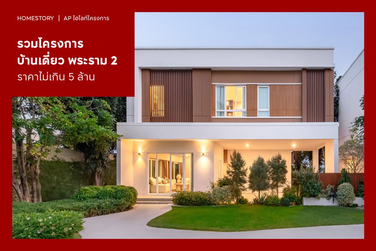 รวมโครงการบ้านเดี่ยว พระราม 2 ราคาไม่เกิน 5 ล้าน 2568