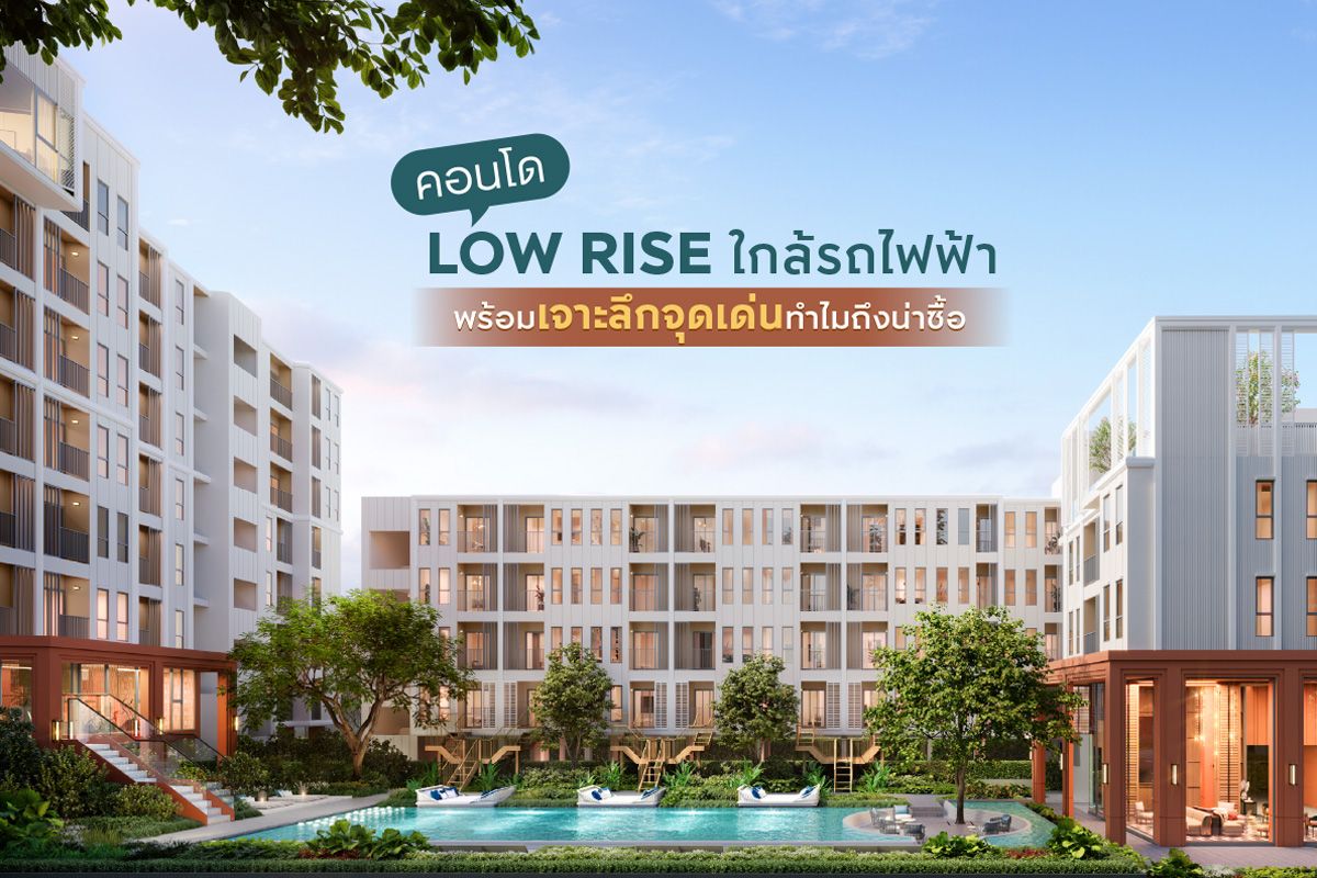 คอนโด Low Rise ใกล้รถไฟฟ้า พร้อมเจาะลึกจุดเด่นทำไมถึงน่าซื้อ
