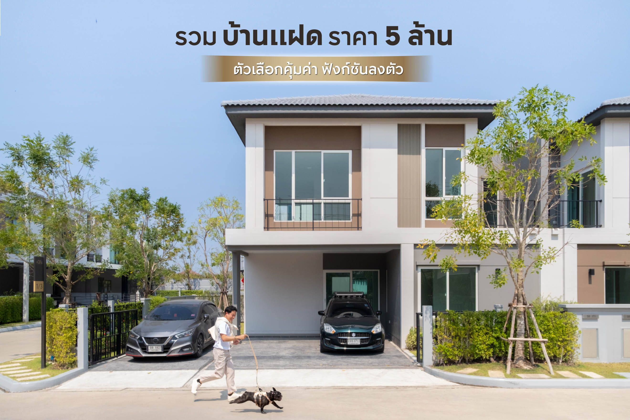 รวมบ้านแฝดราคา 5 ล้าน ตัวเลือกคุ้มค่า ฟังก์ชันลงตัว