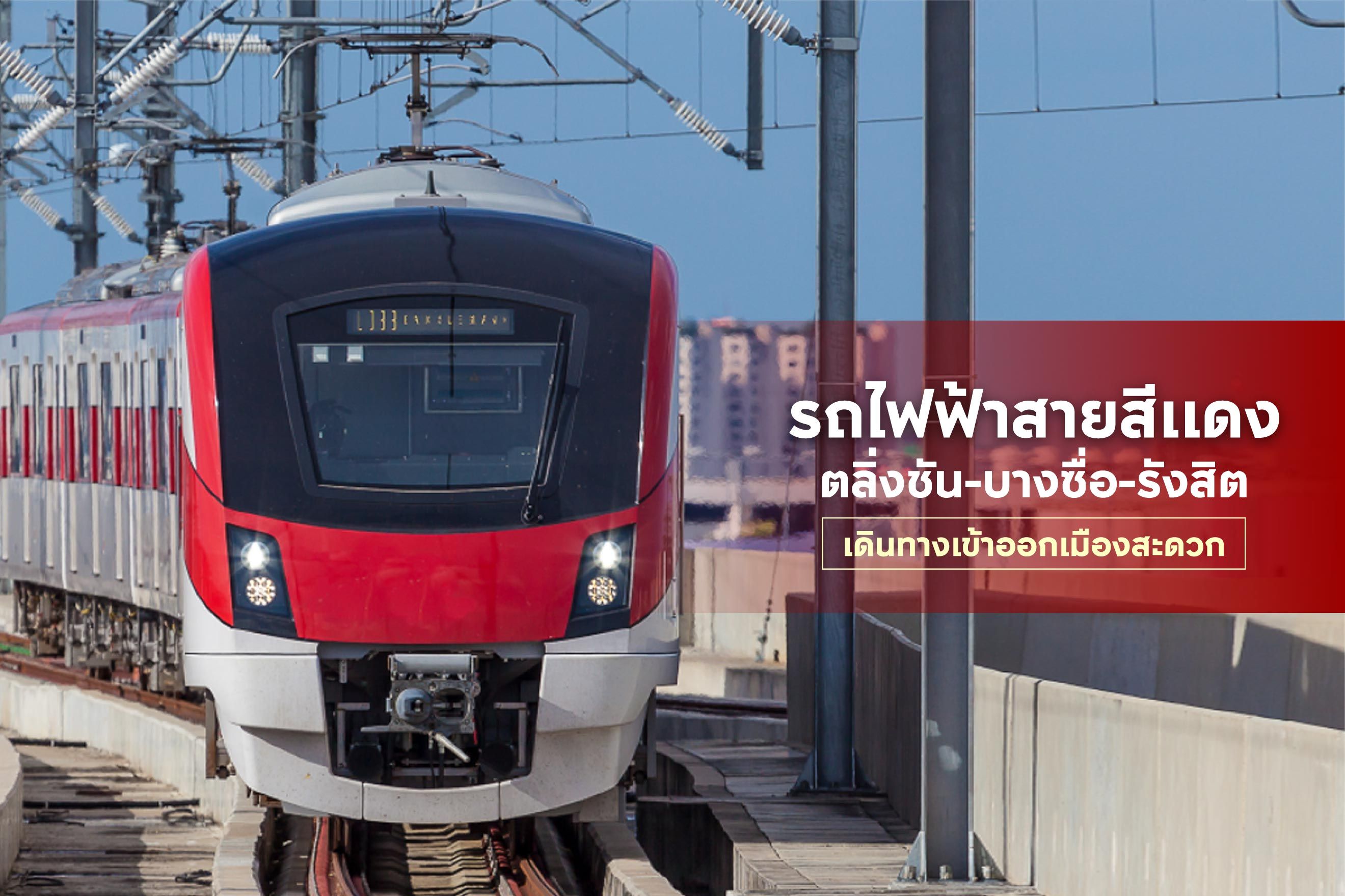 รถไฟฟ้าสายสีแดง ตลิ่งชัน-บางซื่อ-รังสิต เดินทางเข้าออกเมืองสะดวก