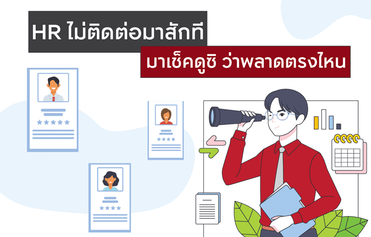 HR ไม่ติดต่อมาสักที มาเช็คดูซิ ว่าพลาดตรงไหน